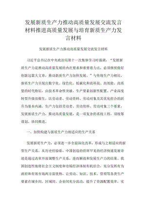 发展新质生产力推动高质量发展交流发言材料推进高质量发展与培育新质生产力发言材料.docx