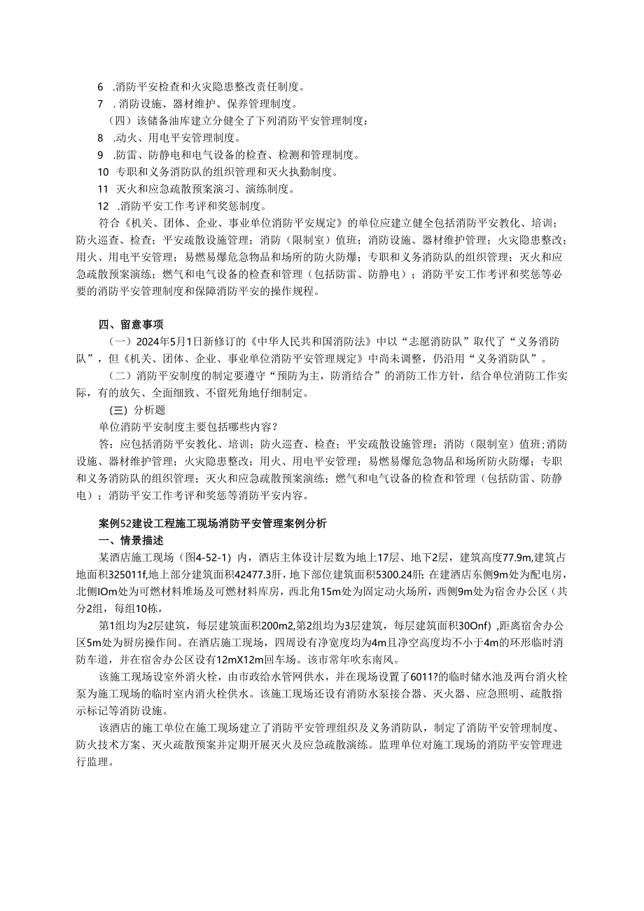 吾思必过班讲解2024消防消防安全管理案例分析.docx_第2页