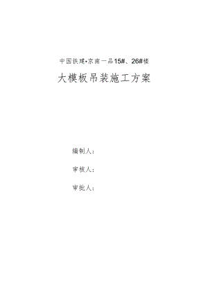 0000大模板吊装方案.docx