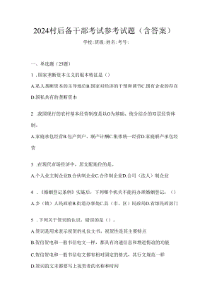 2024村后备干部考试参考试题（含答案）.docx