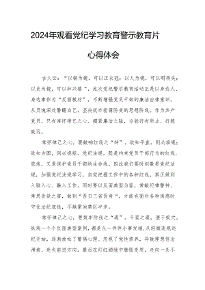 国企党委书记观看2024年《党纪学习教育》警示教育片心得体会 合计4份.docx