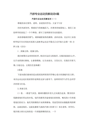 汽修专业运动员解说词4篇.docx