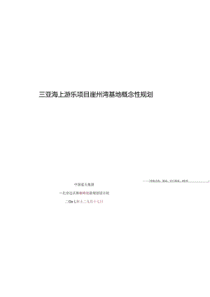 海上游乐项目崖州湾基地概念性规划概述.docx