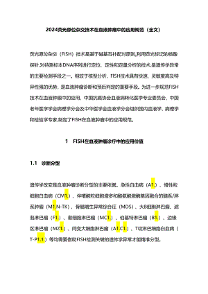 2024荧光原位杂交技术在血液肿瘤中的应用规范（全文）.docx