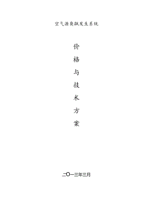 0.5KG空气源臭氧方案报价.docx