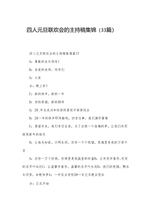 四人元旦联欢会的主持稿集锦（33篇）.docx