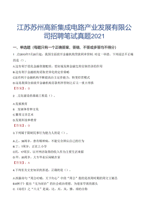 江苏苏州高新集成电路产业发展有限公司招聘笔试真题2021.docx