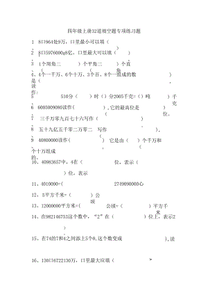 四年级上册32道填空题专项练习题.docx