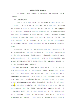 《石钟山记》读背资料（文言词句释义、作文素材提炼、文言知识归纳、文化常识梳理、名句默写精选）.docx