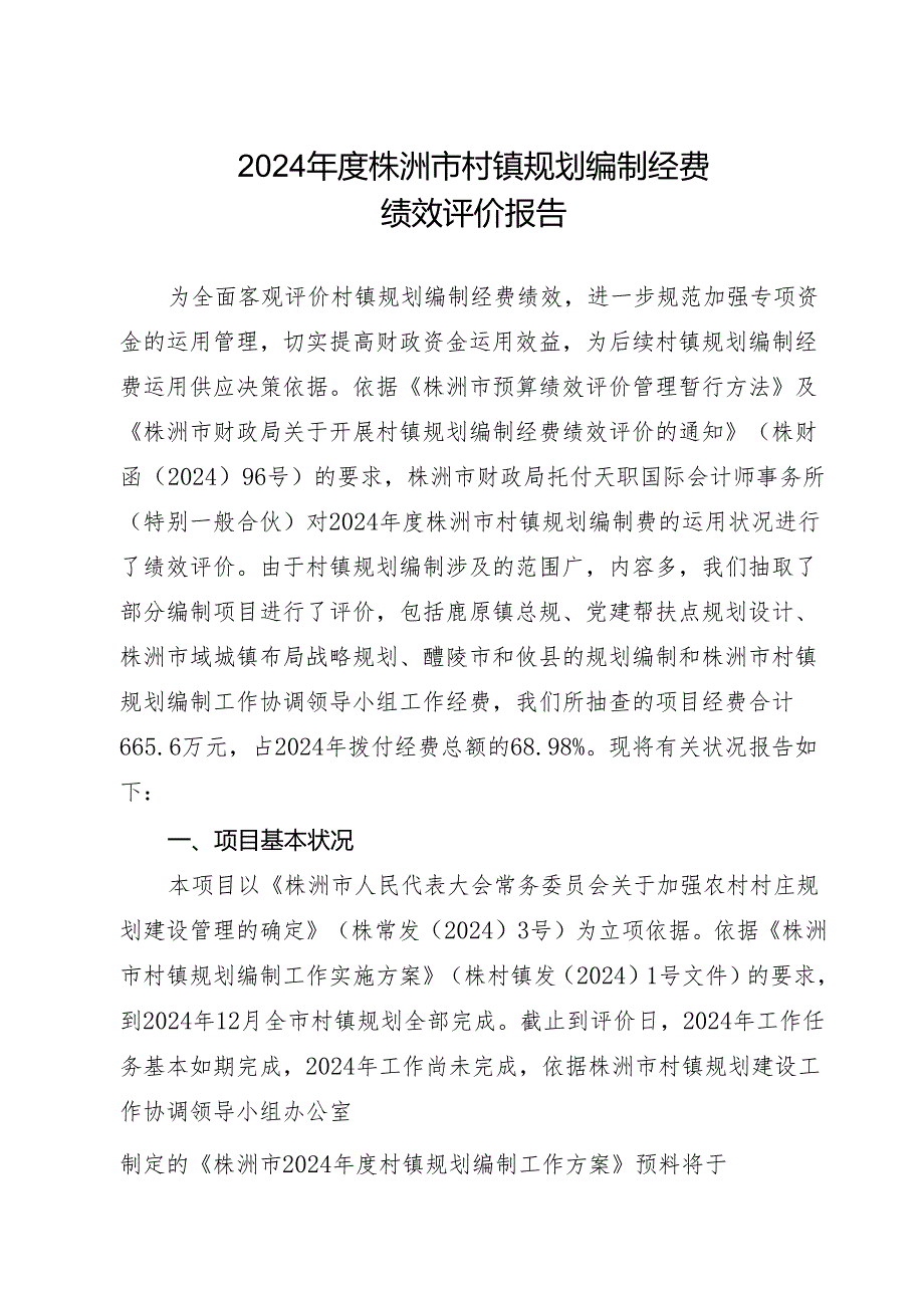 2024株洲村镇规划编制经费.docx_第1页