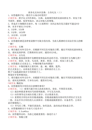 商务礼仪知识竞赛：公务礼仪（三）.docx