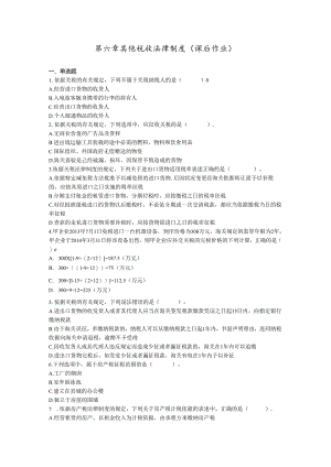 06经济法基础第六章-其他税收法律制度(课后作业)要点.docx