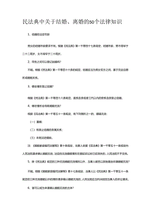 民法典中关于结婚、离婚的50个法律知识.docx