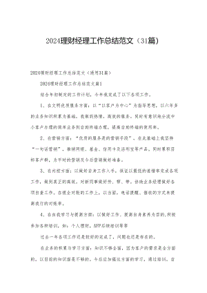 2024理财经理工作总结范文（31篇）.docx