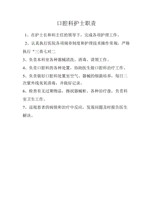 口腔科护士职责.docx