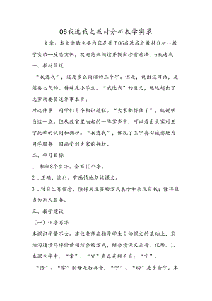 06我选我之教材分析教学实录.docx