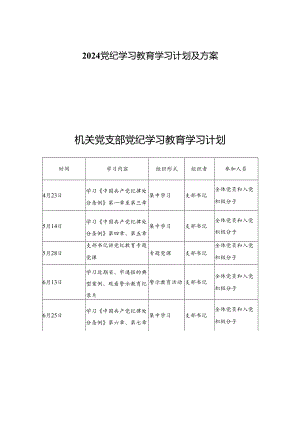 (六篇)2024党纪学习教育学习计划及方案.docx