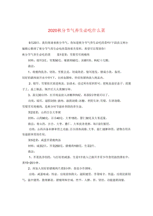2024秋分节气养生必吃什么菜.docx