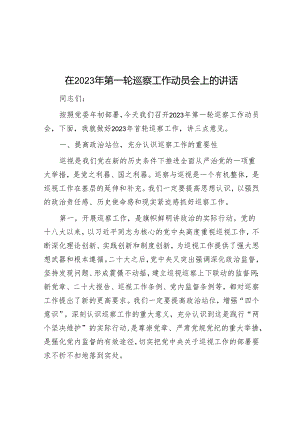 在2023年第一轮巡察工作动员会上的讲话&20210117-2021年社保局长巡察整改个人民主生活会对照检查材料.docx