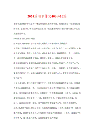 2024重阳节作文400字10篇.docx