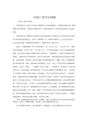 《钓鱼》教学反思6篇.docx