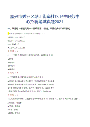 嘉兴市秀洲区塘汇街道社区卫生服务中心招聘笔试真题2021.docx