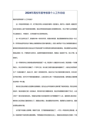 2024年高校年度考核表个人工作总结.docx