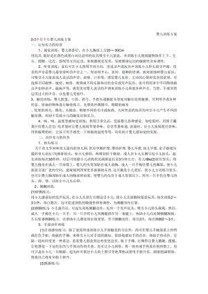 0-3岁婴幼儿早教能力训练方案(全).docx