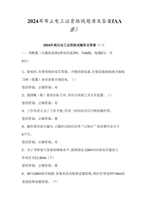 2024年高压电工证资格试题库及答案（共六套）.docx