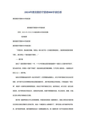 2024年麦田里的守望者800字读后感.docx