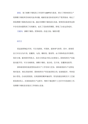 固体制剂生产用沸腾干燥机的改造方案.docx