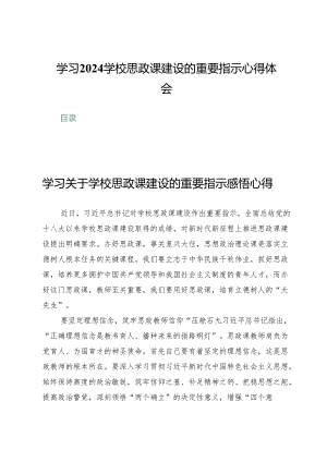 (六篇)学习2024学校思政课建设的重要指示心得体会.docx