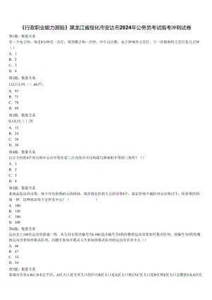 《行政职业能力测验》黑龙江省绥化市安达市2024年公务员考试临考冲刺试卷含解析.docx