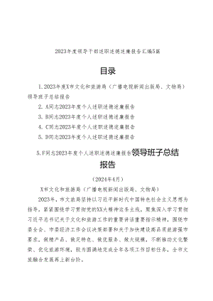 (5篇)2023年度领导干部述职述德述廉报告汇编.docx