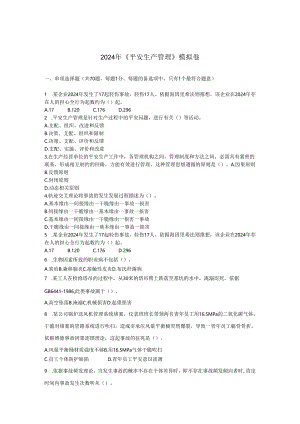 2024注册安全工程师押题试卷密卷真题《安全生产管理》模考.docx