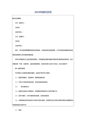 2024年顾问合同.docx
