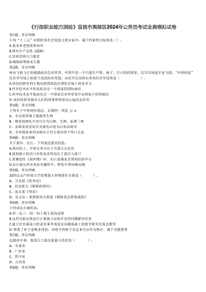 《行政职业能力测验》宜昌市夷陵区2024年公务员考试全真模拟试卷含解析.docx