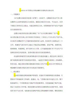 (北翼)LGD335型固定式喷油螺杆压缩机.docx