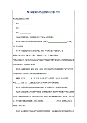 2024年黄金饰品店铺转让协议书.docx