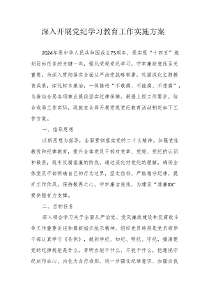 派出所开展《党纪学习教育》工作实施专项方案 汇编5份.docx