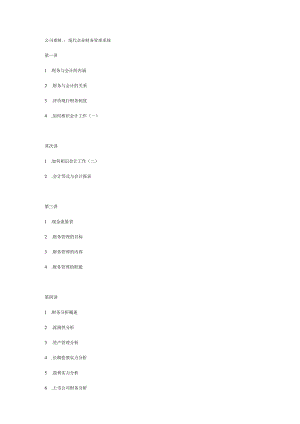 06公司理财：现代企业财务管理系统.docx