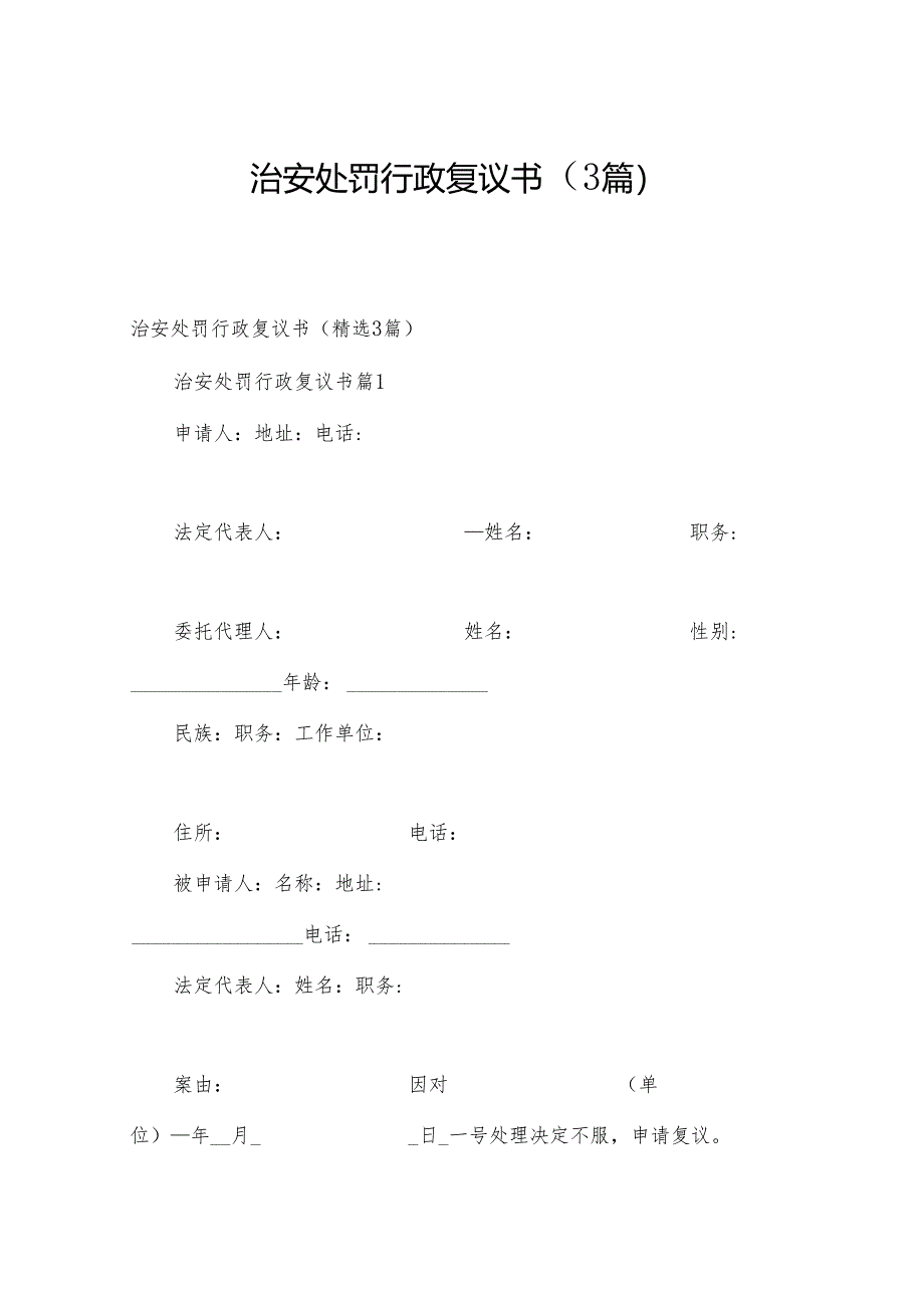 治安处罚行政复议书(3篇).docx_第1页