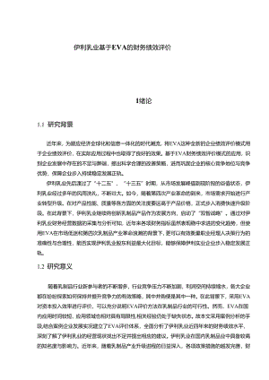 【《伊利乳业基于EVA的财务绩效评价》10000字】.docx