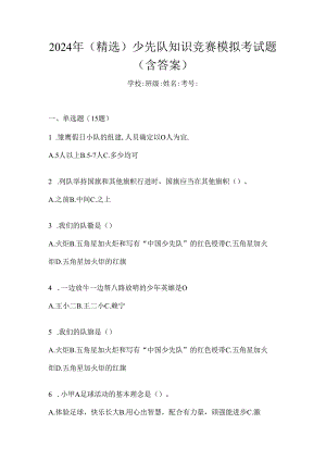 2024年（精选）少先队知识竞赛模拟考试题（含答案）.docx