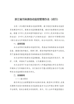浙江省污染源自动监控管理办法.docx