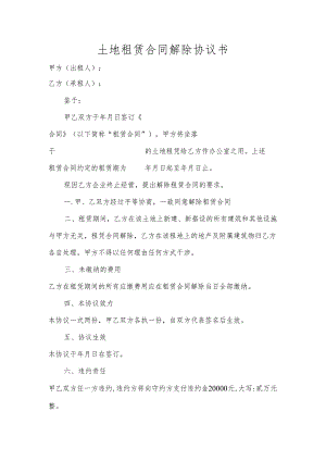 土地租赁合同解除协议书.docx