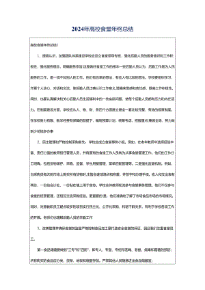 2024年高校食堂年终总结.docx