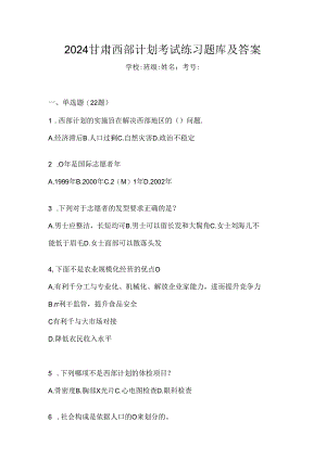 2024甘肃西部计划考试练习题库及答案.docx