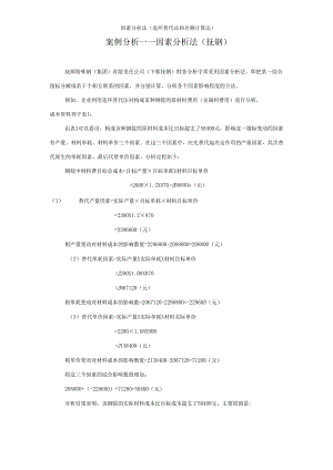 因素分析法连环替代法和差额计算法.docx
