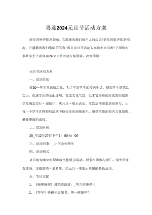 喜迎2024元旦节活动方案.docx